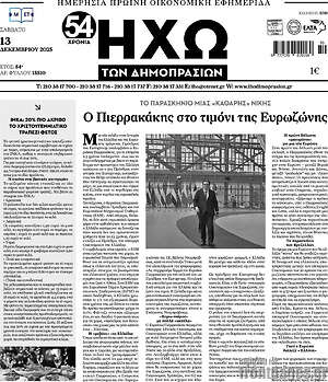Πρωτοσέλιδο Ηχώ των Δημοπρασιών
