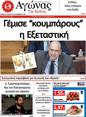 Πρωτοσέλιδο Αγώνας της Κρήτης
