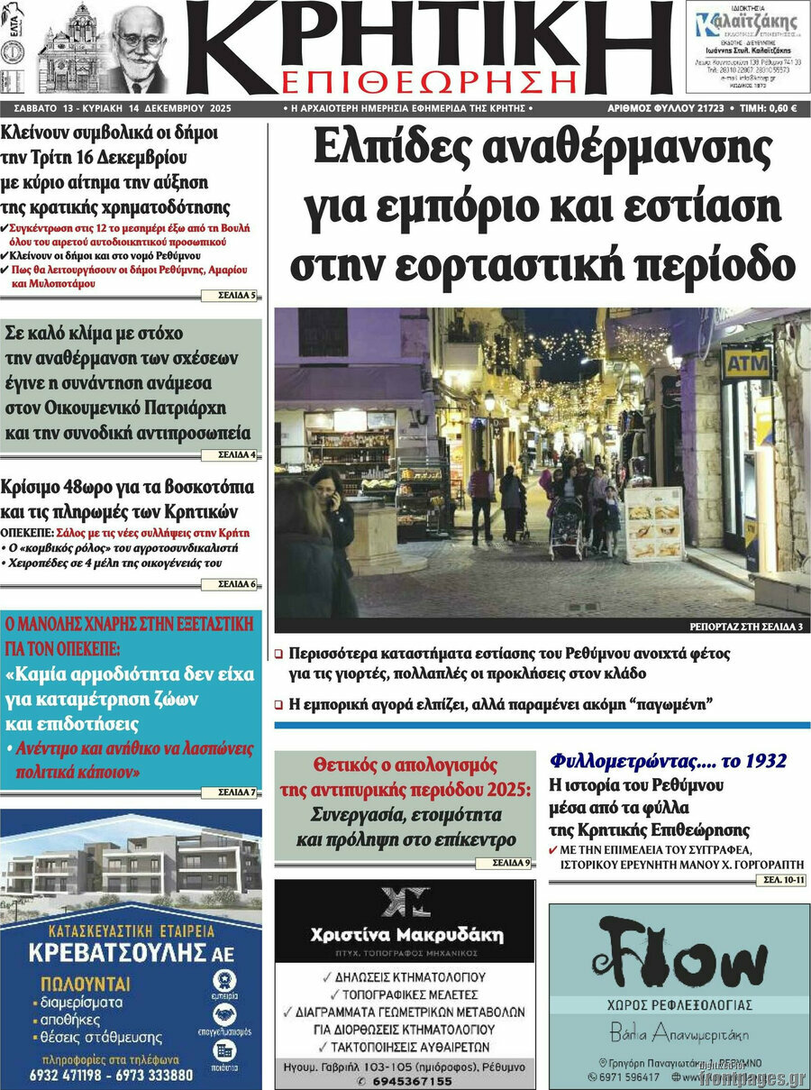 Κρητική Επιθεώρηση