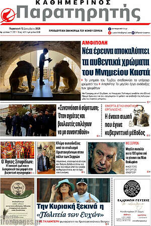 Πρωτοσέλιδο Παρατηρητής