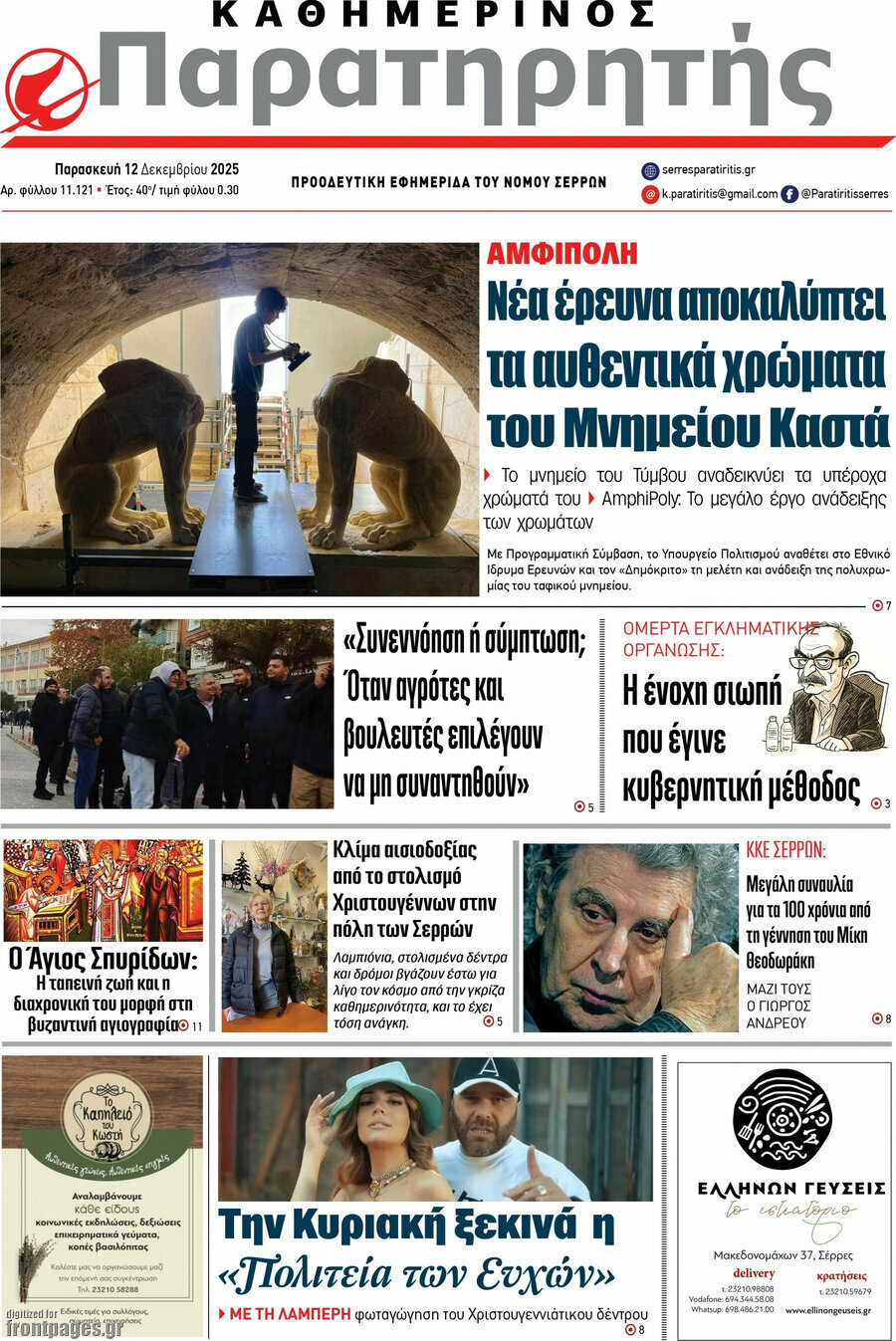 &Pi;&alpha;&rho;&alpha;&tau;&eta;&rho;&eta;&tau;ή&sigmaf;