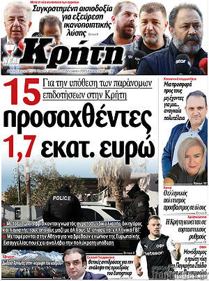 Πρωτοσέλιδο Νέα Κρήτη