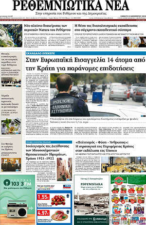 Πρωτοσέλιδο Ρεθεμνιώτικα Νέα