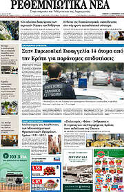 /Ρεθεμνιώτικα Νέα