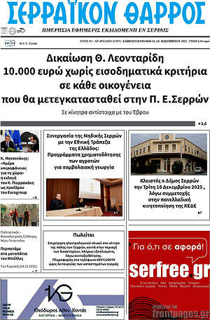 Πρωτοσέλιδο Σερραϊκόν Θάρρος