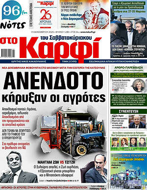 Πρωτοσέλιδο εφημερίδας στο Καρφί - protoselida