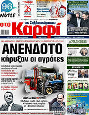 /στο Καρφί