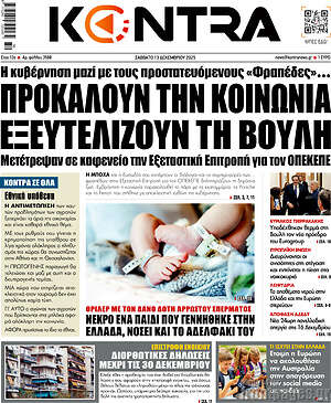 Kontra News: Προκαλούν την κοινωνία εξευτελίζουν τη Βουλή