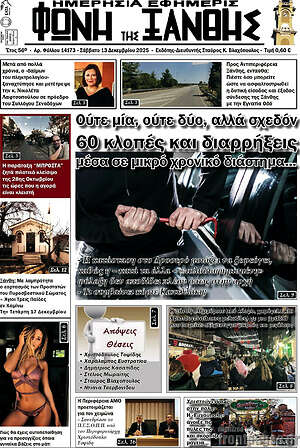 Πρωτοσέλιδο Φωνή της Ξάνθης