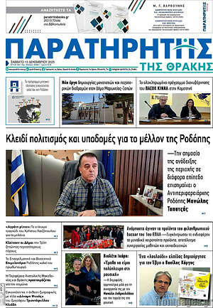 Πρωτοσέλιδο Παρατηρητής