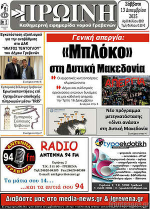 Πρωτοσέλιδο Πρωινή Γρεβενών