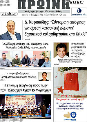 Πρωτοσέλιδο Πρωινή του Κιλκίς