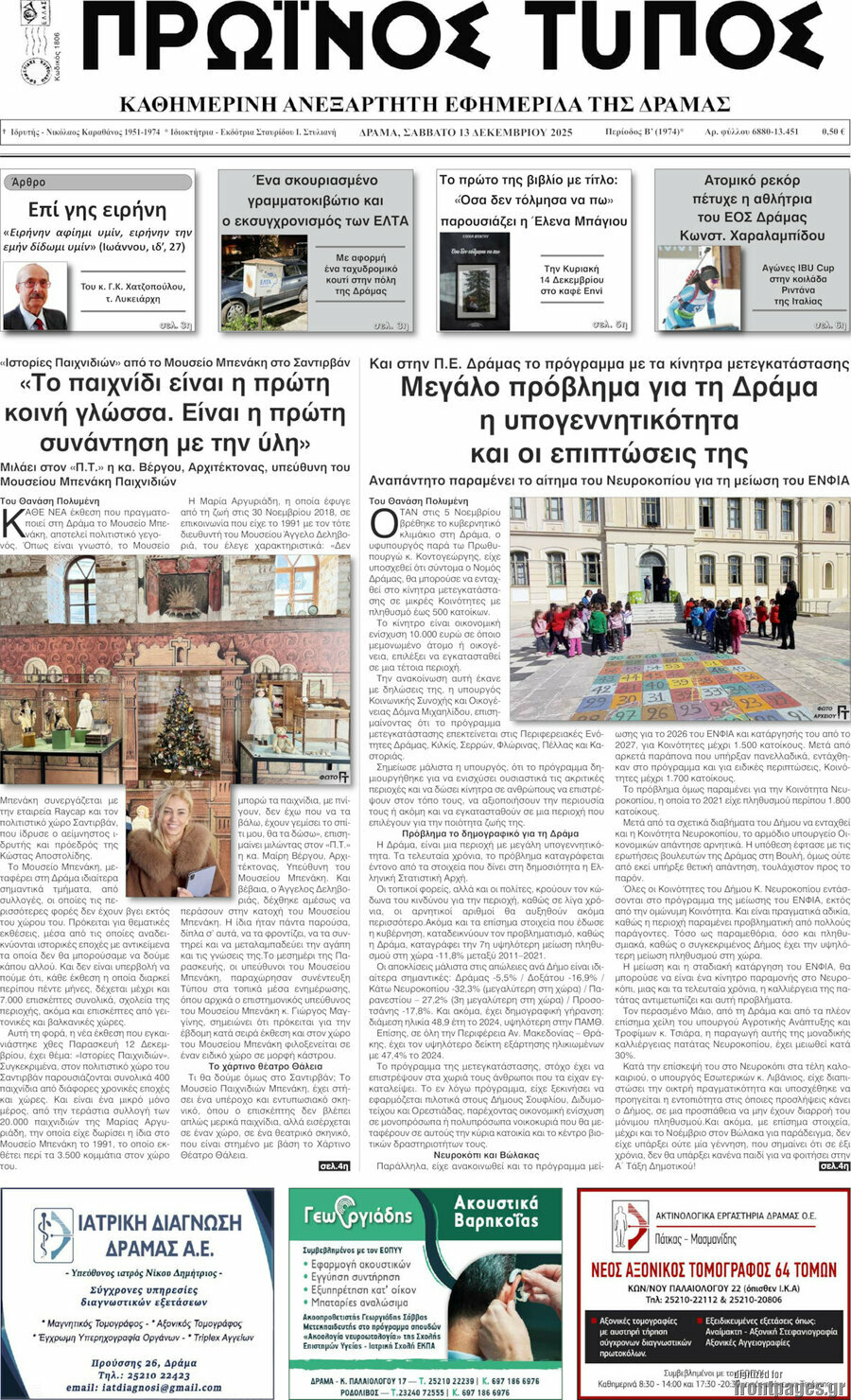 Πρωινός Τύπος Δράμας