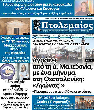 Πρωτοσέλιδο Πτολεμαίος