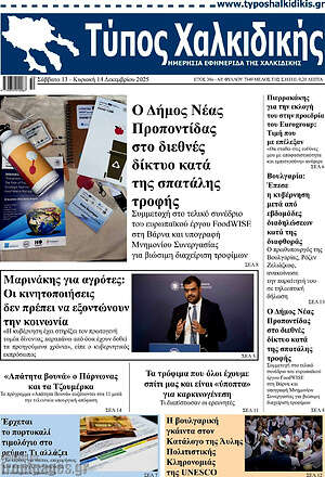 Πρωτοσέλιδο Τύπος Χαλκιδικής