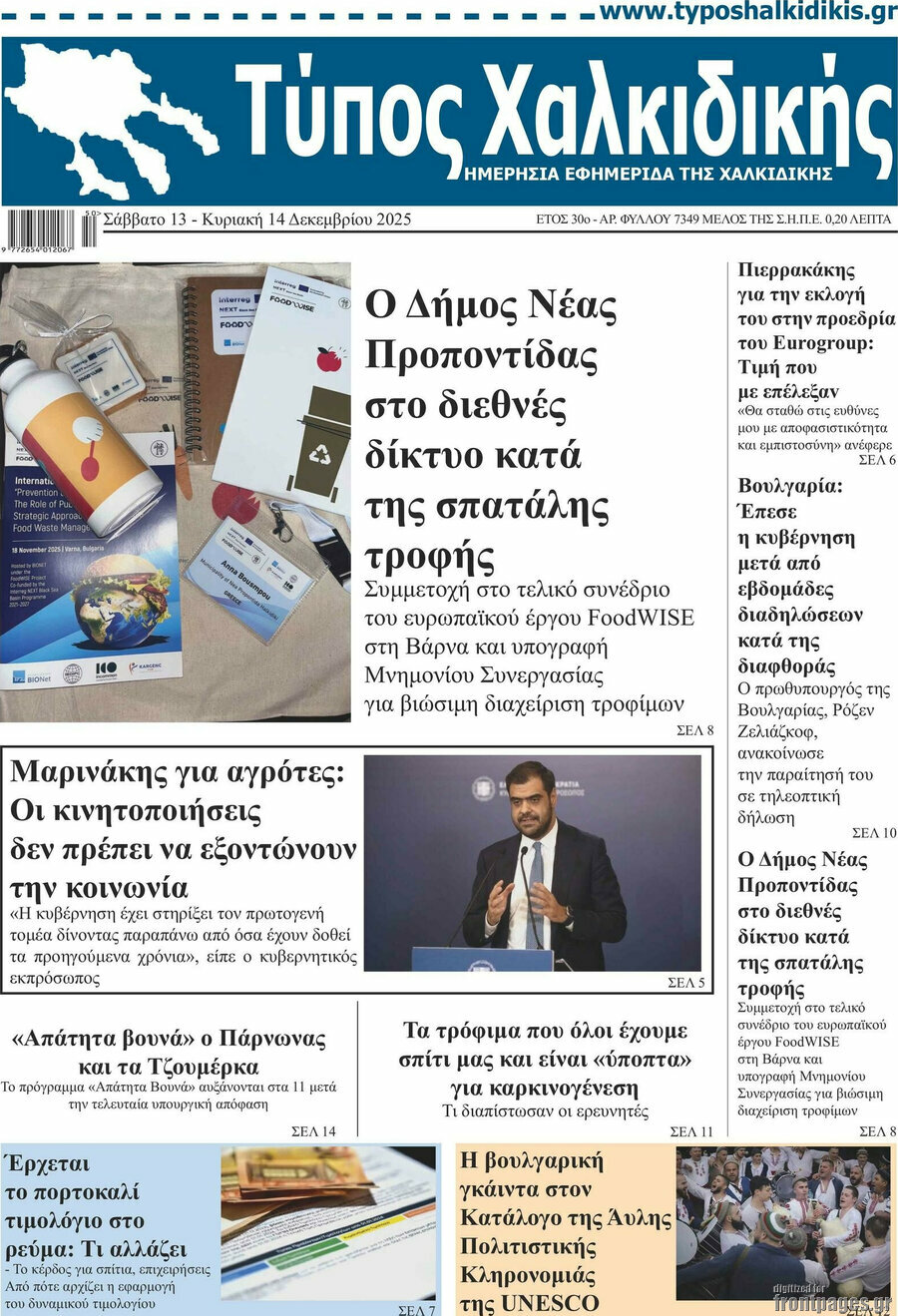 Τύπος Χαλκιδικής