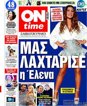 Πρωτοσέλιδο εφημερίδας ON time - protoselida