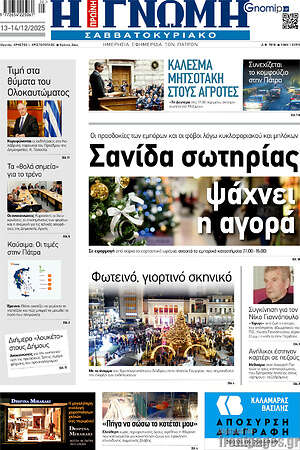 Πρωτοσέλιδο Η Γνώμη