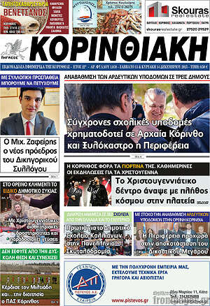 Πρωτοσέλιδο Κορινθιακή