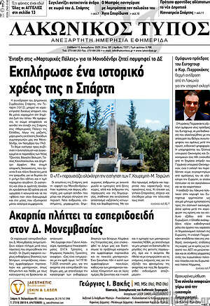 Πρωτοσέλιδο Λακωνικός Τύπος