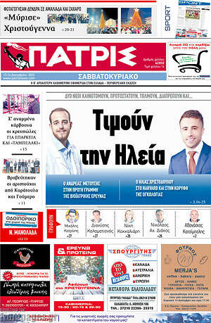Πρωτοσέλιδο Πατρίς