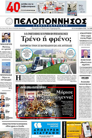 Πρωτοσέλιδο Πελοπόννησος
