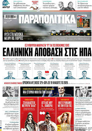 Παραπολιτικά: Ελληνική απόβαση στις ΗΠΑ