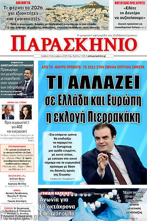 Πρωτοσέλιδο εφημερίδας Παρασκήνιο - protoselida