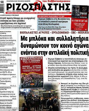 Ριζοσπάστης: Με μπλόκα και συλλαλητήρια δυναμώνουν τον κοινό αγώνα ενάντια στην αντιλαϊκή πολιτική