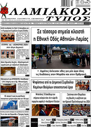 Πρωτοσέλιδο Λαμιακός Τύπος
