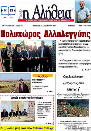 Πρωτοσέλιδο Η Αλήθεια