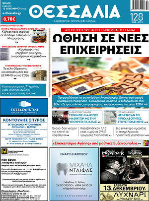 Πρωτοσέλιδο Θεσσαλία