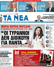 /Τα Νέα