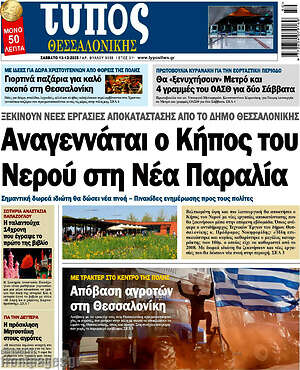 Πρωτοσέλιδο εφημερίδας Τύπος Θεσσαλονίκης - protoselida