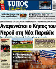 /Τύπος Θεσσαλονίκης