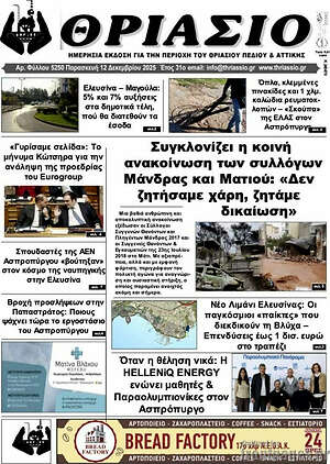 Πρωτοσέλιδο Θριάσιο
