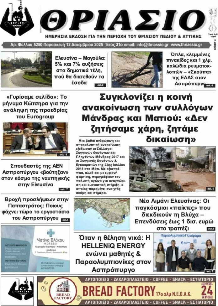 Θριάσιο
