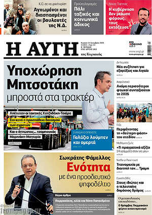 Αυγή: Υποχώρηση Μητσοτάκη μπροστά στα τρακτέρ