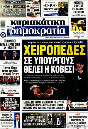 Πρωτοσέλιδο εφημερίδας Δημοκρατία - protoselida