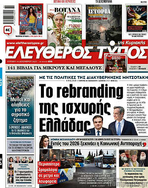 Ελεύθερος Τύπος: Το rebranding της ισχυρής Ελλάδας