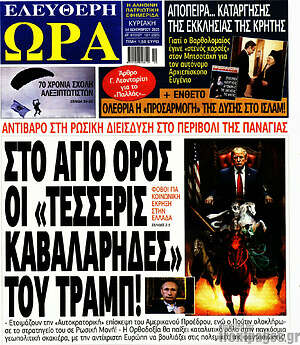 Πρωτοσέλιδο εφημερίδας Ελεύθερη ώρα - protoselida