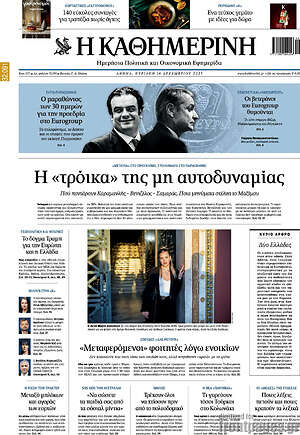 Η Καθημερινή: Η «τρόικα» της μη αυτοδυναμίας