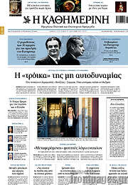 /Η Καθημερινή