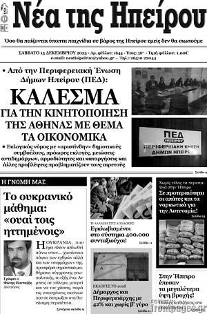Πρωτοσέλιδο Νέα της Ηπείρου