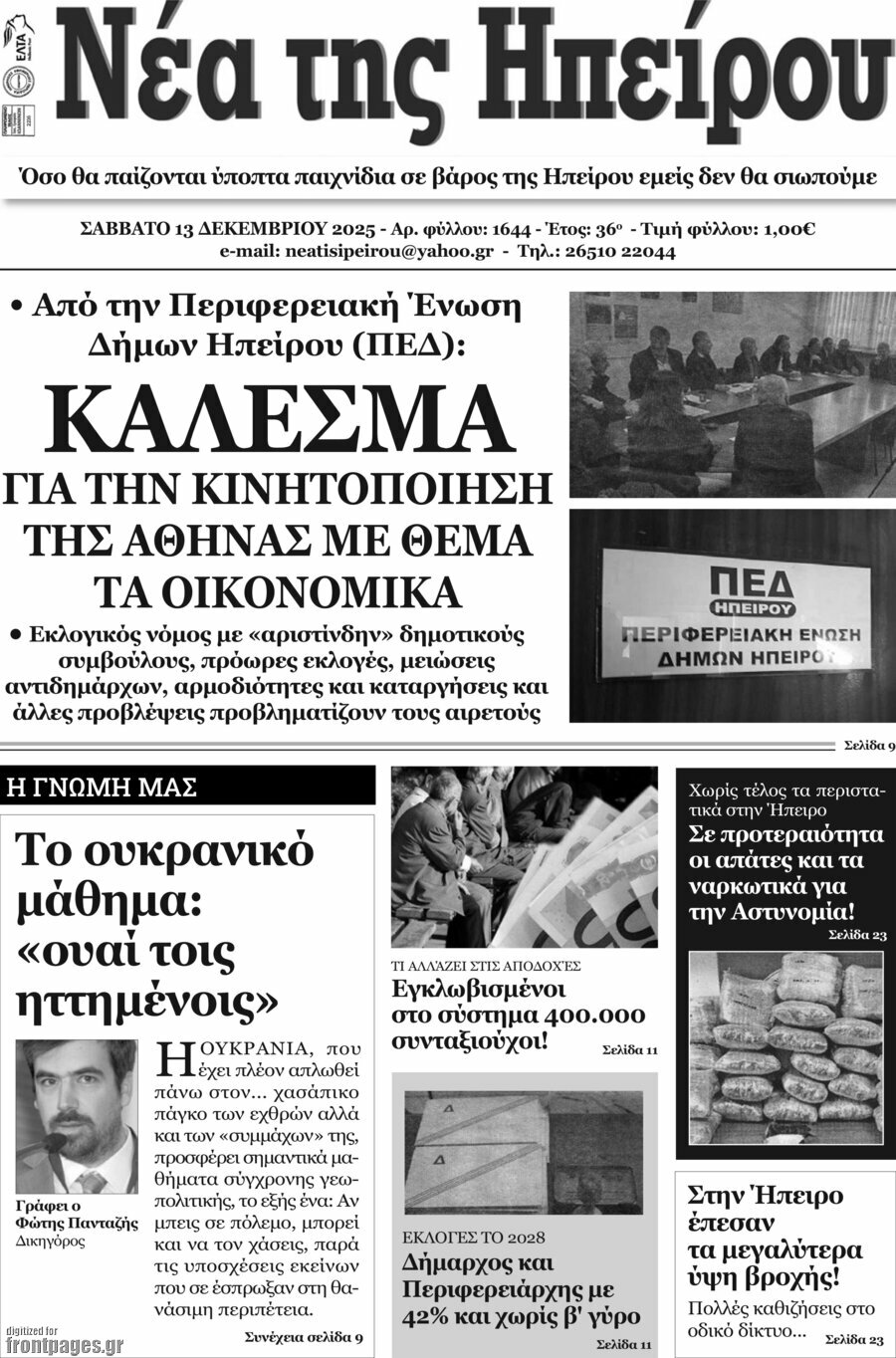 Νέα της Ηπείρου