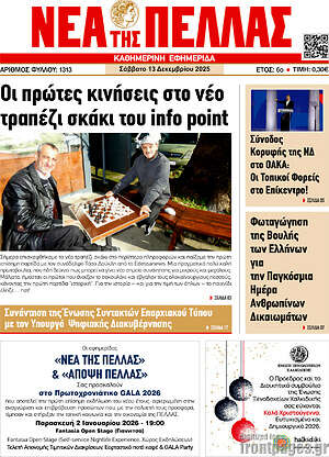 Πρωτοσέλιδο Νέα της Πέλλας