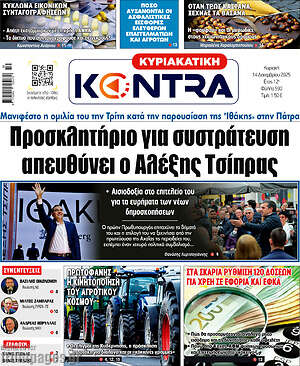 Kontra News: Προσκλητήριο για συστράτευση απευθύνει ο Αλέξης Τσίπρας