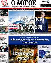 /Ο Λόγος