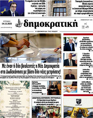 Πρωτοσέλιδο Δημοκρατική Ρόδου