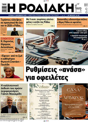 Πρωτοσέλιδο Η Ροδιακή